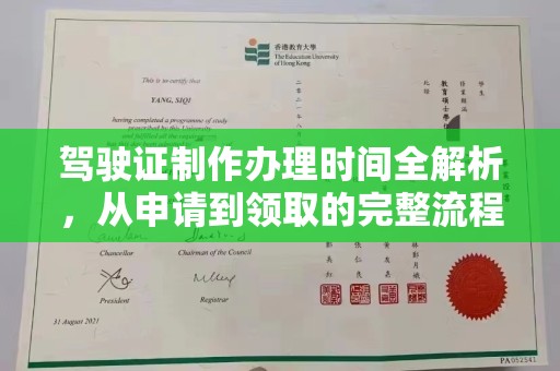 抚远驾驶证制作办理时间全解析，从申请到领取的完整流程