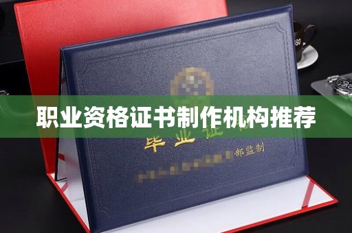 港南职业资格证书制作机构推荐