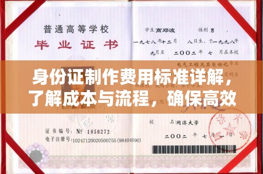 长寿身份证制作费用标准详解，了解成本与流程，确保高效办理