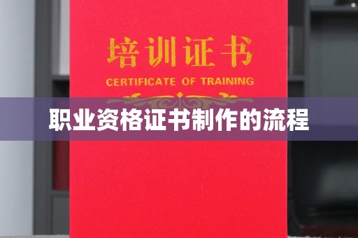 沙溪职业资格证书制作的流程